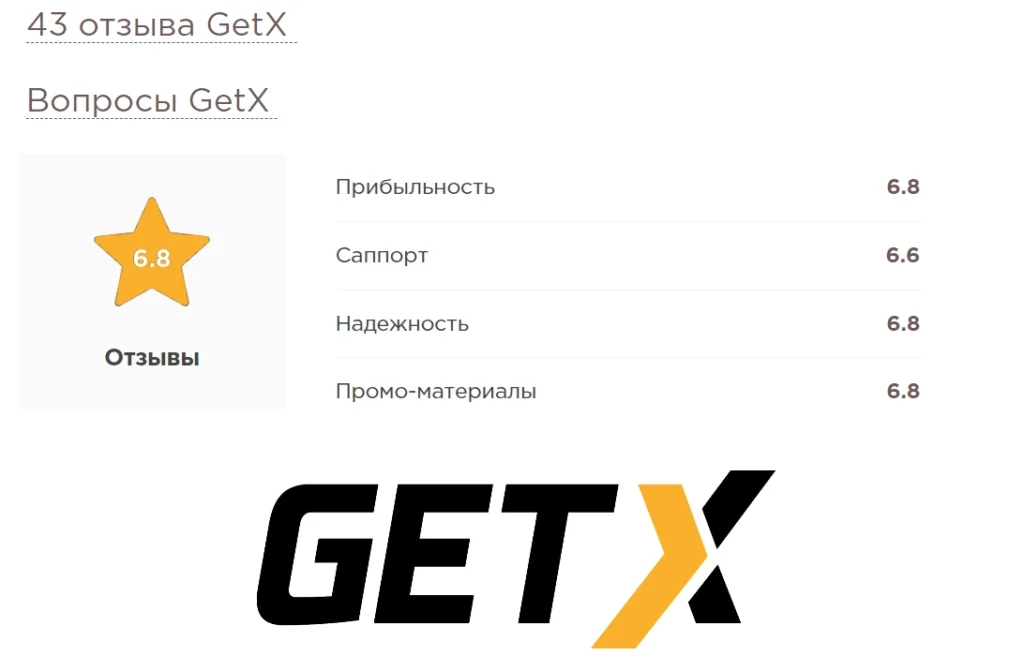 Отзывы Get-X